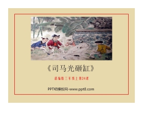 《司马光》PPT优质课件下载