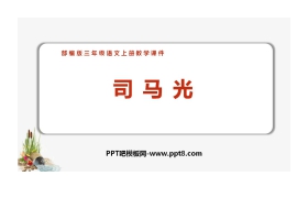 《司马光》PPT优秀课件下载