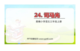 《司马光》PPT课文课件