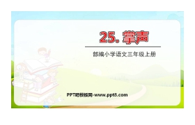 《掌声》PPT课文课件下载