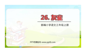 《灰雀》PPT课文课件下载