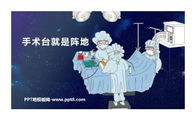 《手术台就是阵地》PPT优质课件下载