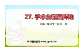 《手术台就是阵地》PPT优秀课件下载