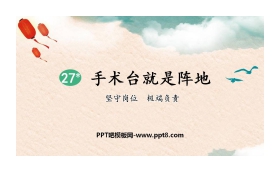 《手术台就是阵地》PPT课文课件