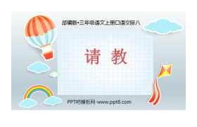 《口语交际：请教》PPT精品课件