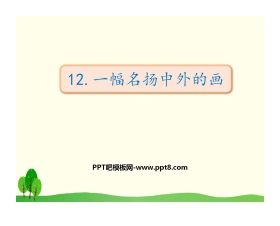 《一幅名扬中外的画》PPT免费下载