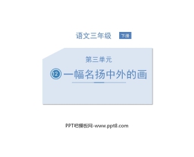 《一幅名扬中外的画》PPT精品课件