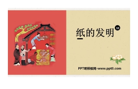 《纸的发明》PPT免费课件