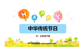 《中华传统节日》PPT免费课件