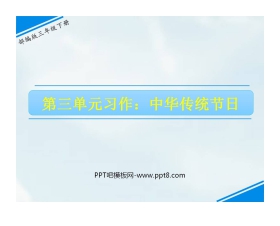 《中华传统节日》PPT教学课件