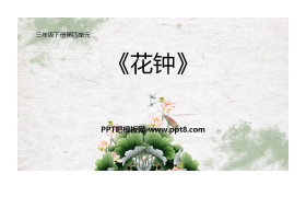 《花钟》PPT教学课件