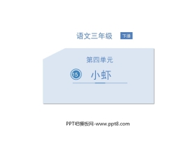 《小虾》PPT优秀课件