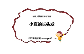 《小真的长头发》PPT教学课件