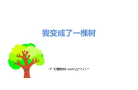 《我变成了一棵树》PPT精品课件