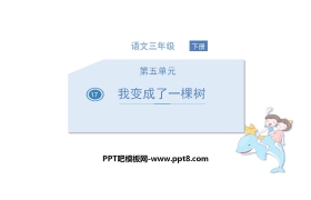 《我变成了一棵树》PPT免费课件