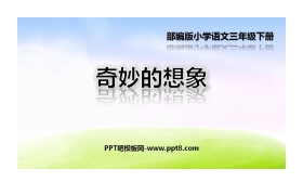 《奇妙的想象》PPT免费下载