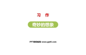 《奇妙的想象》PPT教学课件