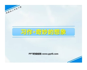 《奇妙的想象》PPT课件下载