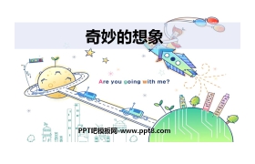 《奇妙的想象》PPT免费课件