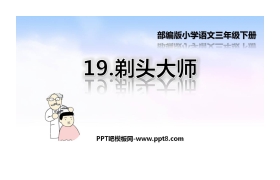 《剃头大师》PPT免费下载