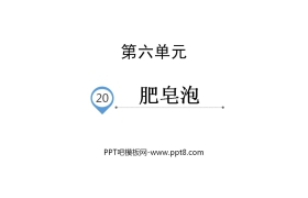 《肥皂泡》PPT优秀课件