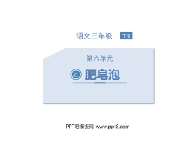 《肥皂泡》PPT优质课件