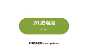 《肥皂泡》PPT课件(第1课时)