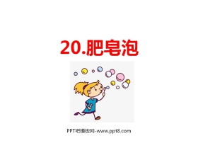 《肥皂泡》PPT课文课件