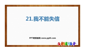 《我不能失信》PPT精品课件