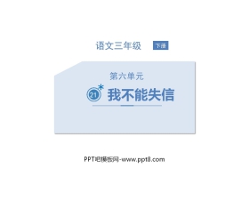 《我不能失信》PPT优秀课件