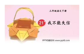 《我不能失信》PPT优质课件