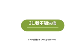 《我不能失信》PPT课文课件