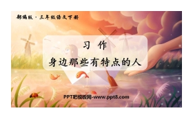 《身边那些有特点的人》PPT教学课件