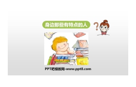 《身边那些有特点的人》PPT课件下载