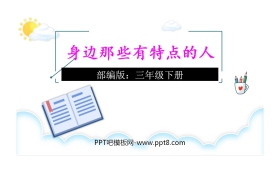 《身边那些有特点的人》PPT优秀课件