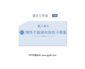 《慢性子裁缝和急性子顾客》PPT精品课件