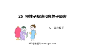 《慢性子裁缝和急性子顾客》PPT优质课件