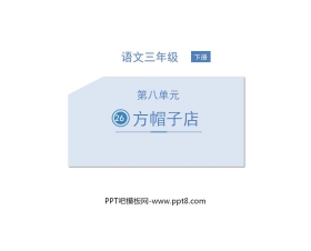 《方帽子店》PPT免费课件