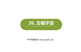 《方帽子店》PPT精品课件