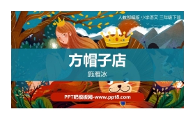 《方帽子店》PPT课文课件