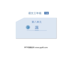 《漏》PPT精品课件