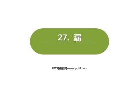 《漏》PPT优秀课件