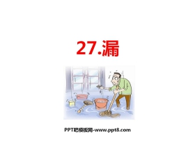 《漏》PPT课文课件