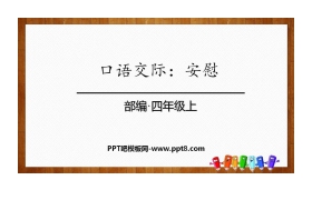 《安慰》PPT教学课件