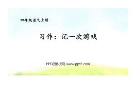 《记一次游戏》PPT教学课件