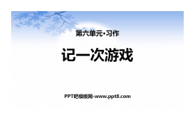 《记一次游戏》PPT课件下载