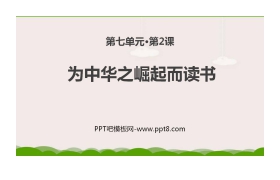 《为中华之崛起而读书》PPT优秀课件下载