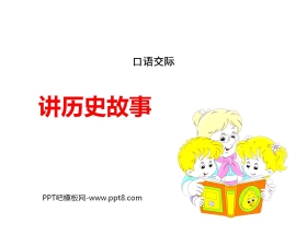 《讲历史故事》PPT课件下载