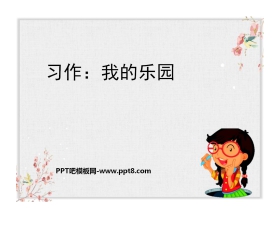 《我的乐园》PPT下载
