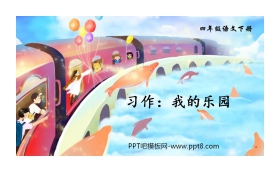 《我的乐园》PPT教学课件